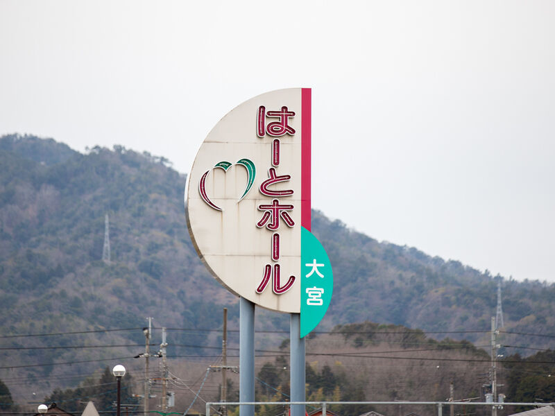 はーとホール大宮 看板