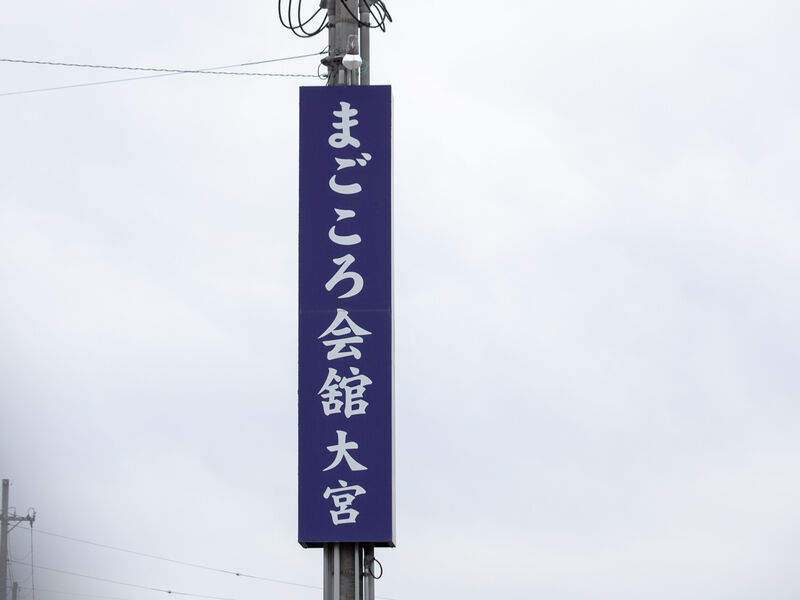 まごころ会館　大宮 看板