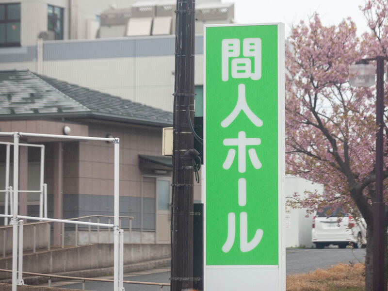 令和有限会社　間人ホール 看板