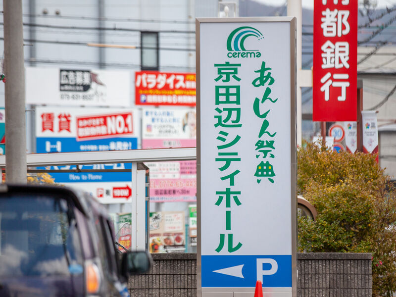 京田辺シティホール 看板