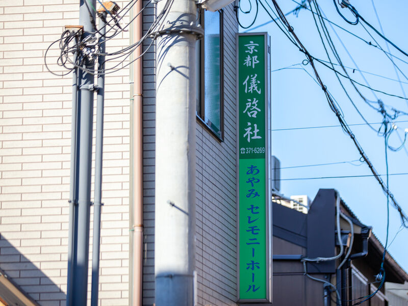 あやみセレモニーホール 看板