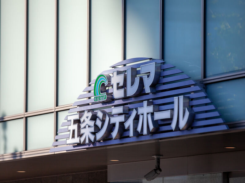 五条シティホール 看板