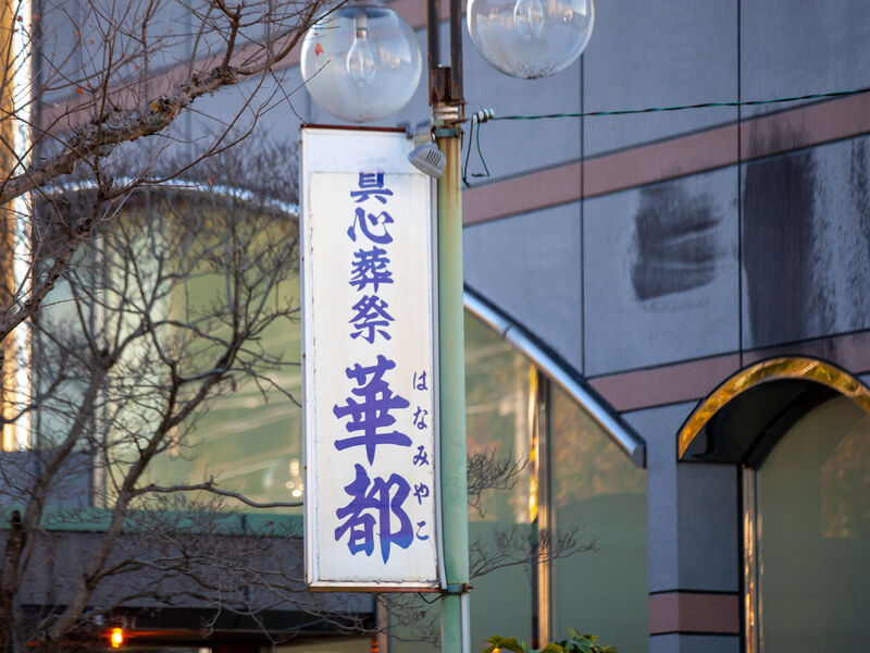はなみやこ会館 看板1