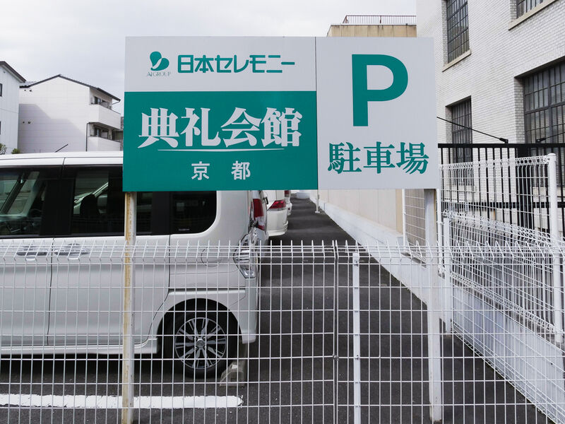 京都典礼会館 駐車場
