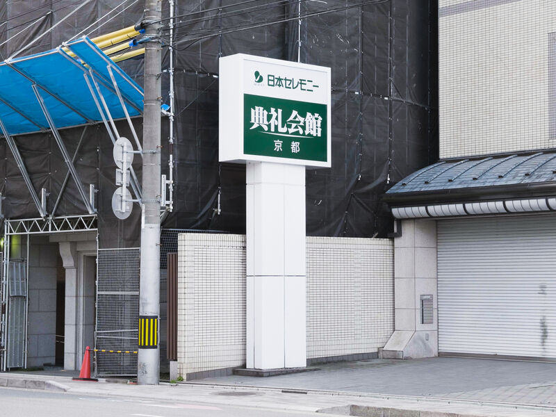 京都典礼会館 看板