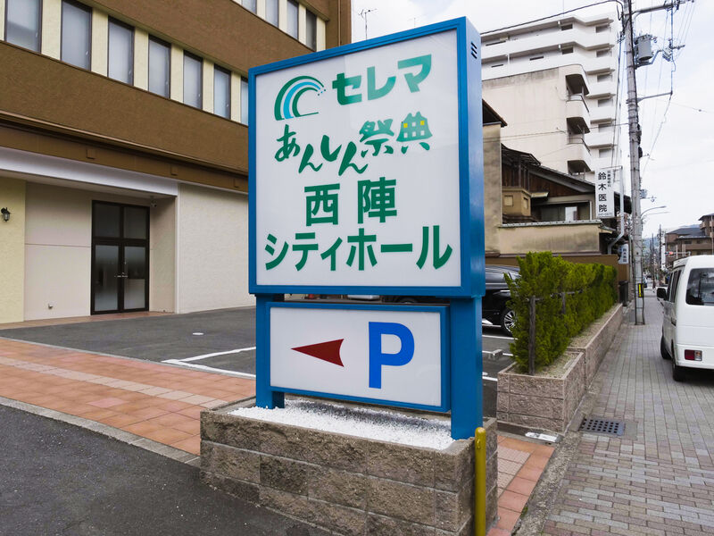 西陣シティホール 看板