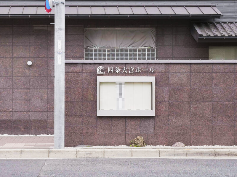 四条大宮ホール 看板