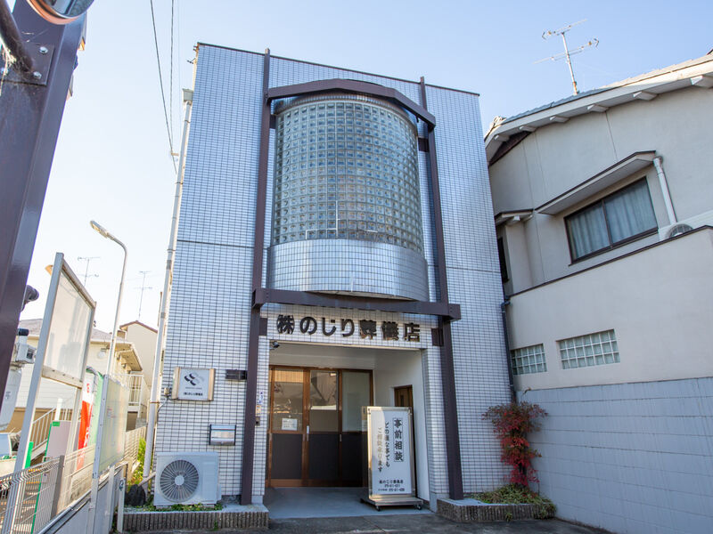 株式会社のじり葬儀店 外観2