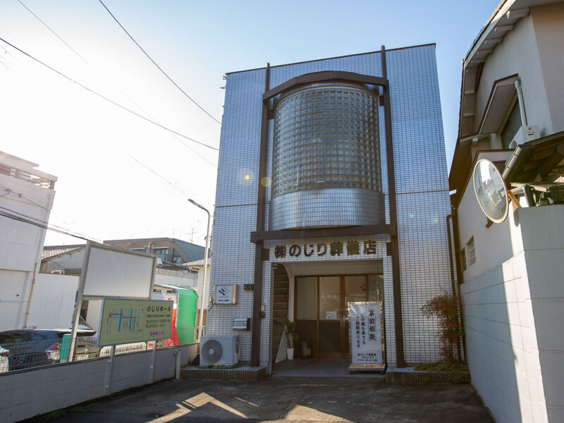 株式会社のじり葬儀店 外観1