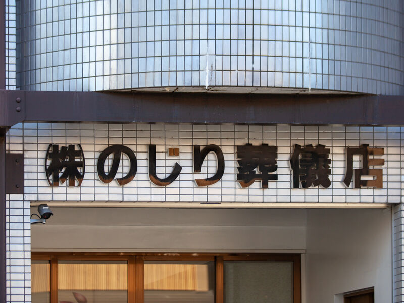 株式会社のじり葬儀店 看板