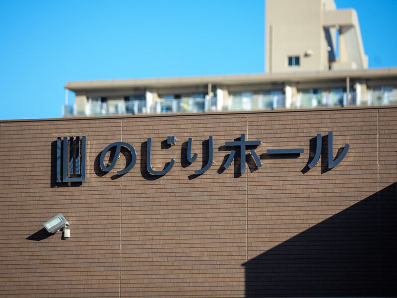 のじりホール 看板