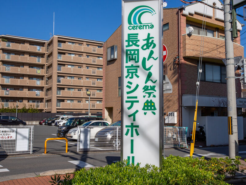 長岡京シティホール 看板