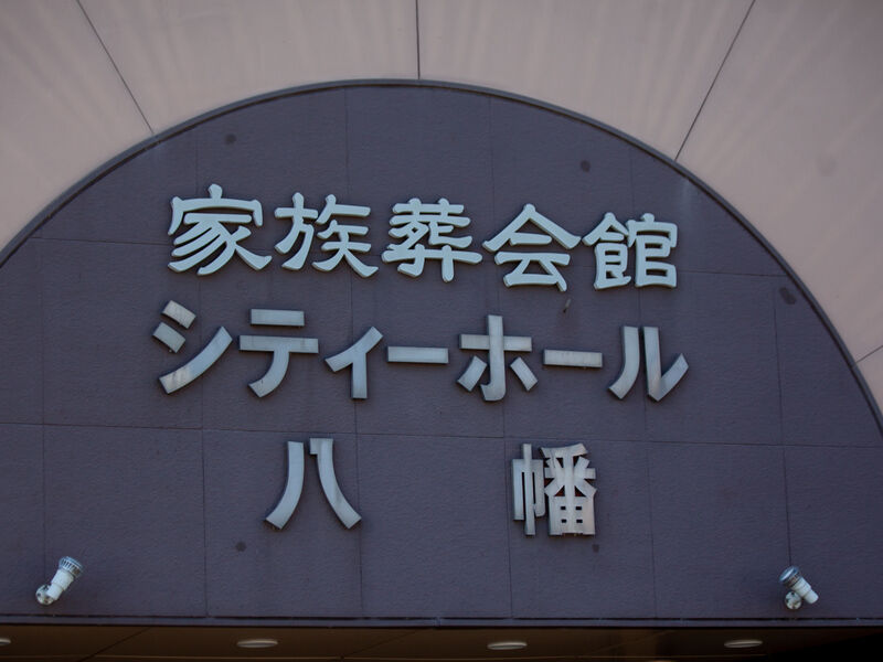八幡シティホール 看板1