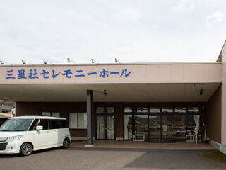 三星社セレモニーホール