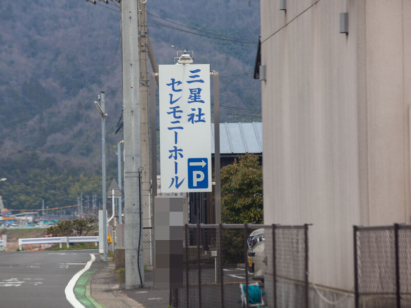 三星社セレモニーホール 看板