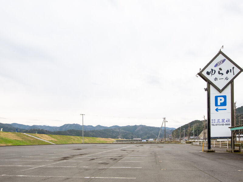 三星社ゆら川ホール 駐車場