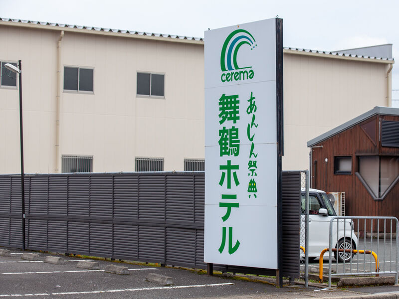 舞鶴ホテル 看板