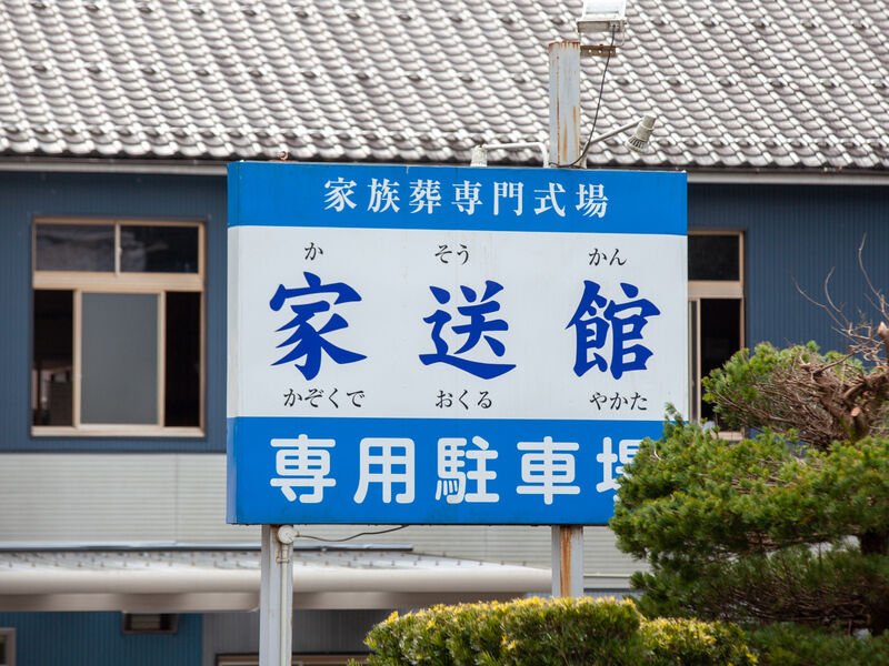 家送館 看板