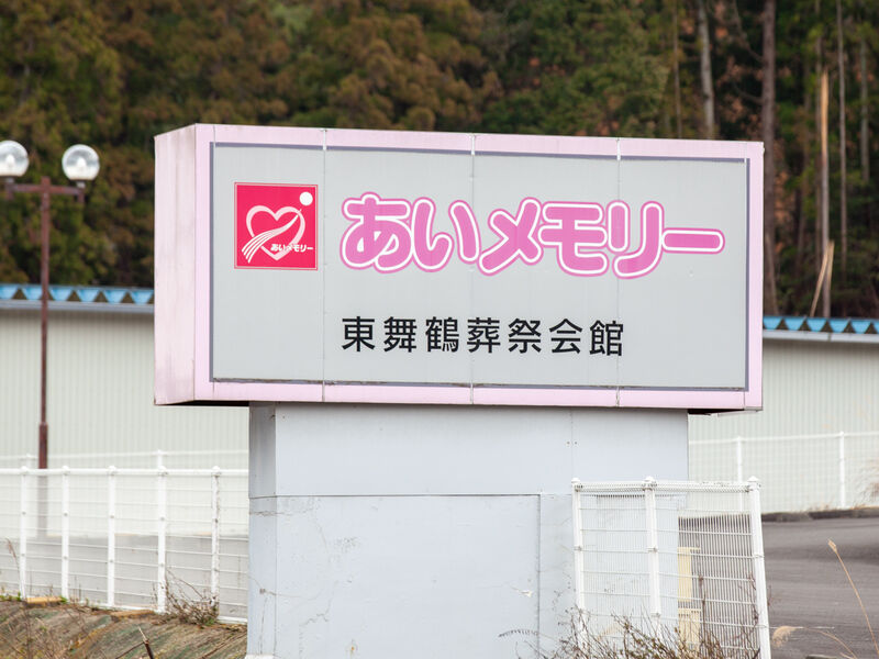あいメモリー 看板