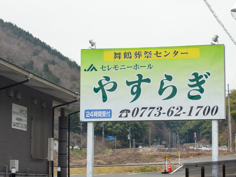 JAセレモニーホールやすらぎ 看板