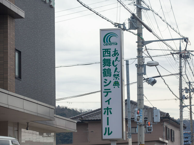 西舞鶴シティホール 看板