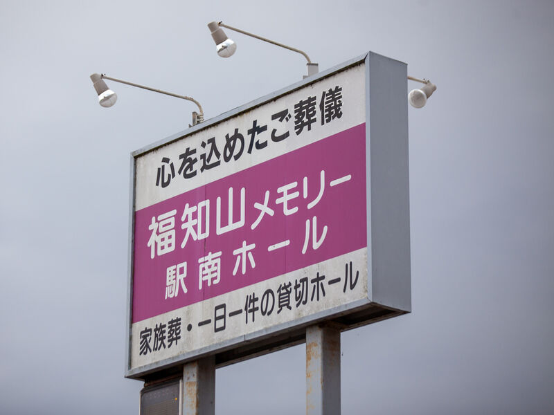 福知山メモリー駅南ホール 看板