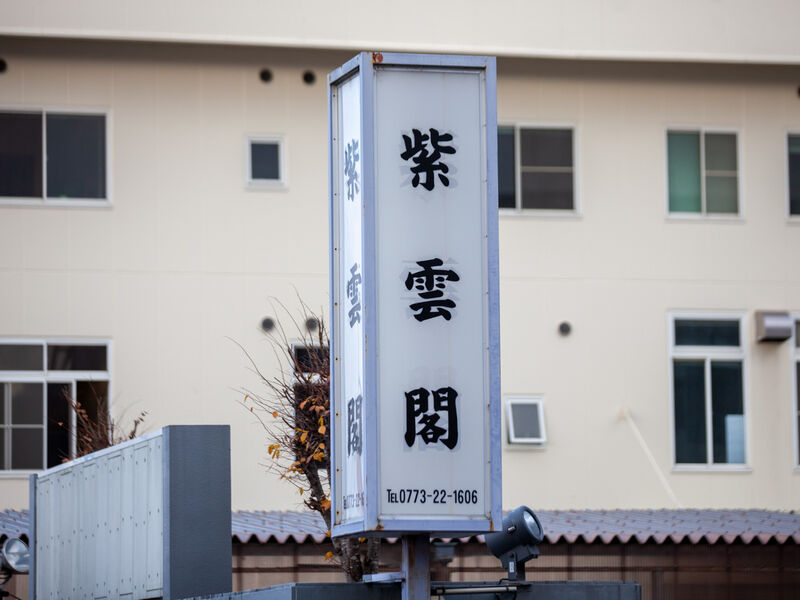 紫雲閣福知山ホール 看板