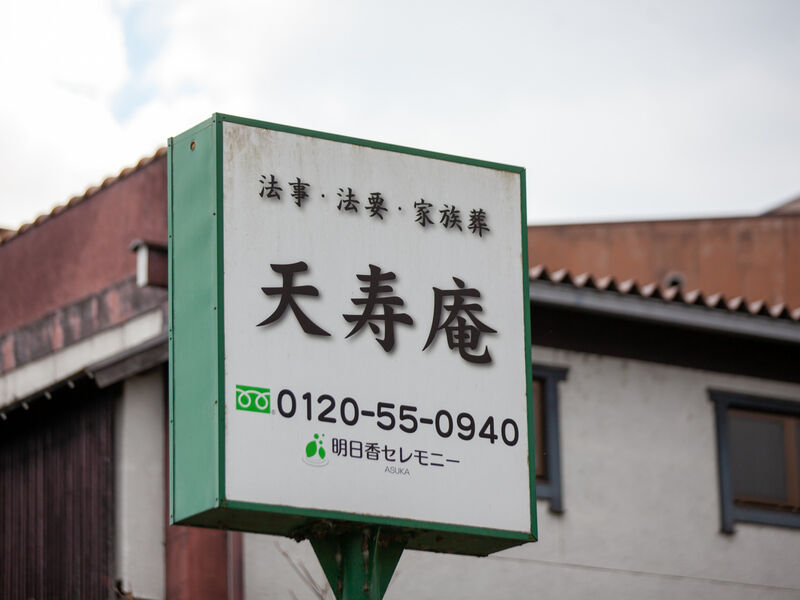 天寿庵 看板