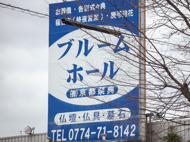 ブルームホール木津 看板