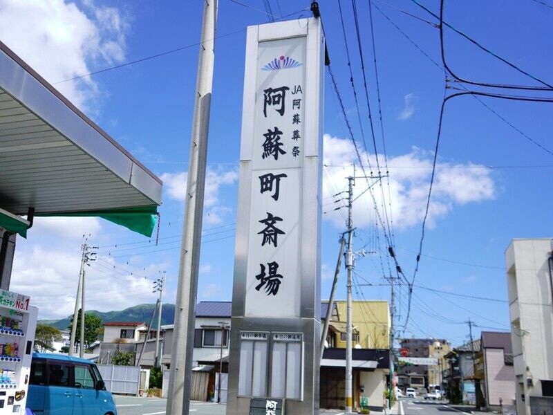 阿蘇町斎場 看板1