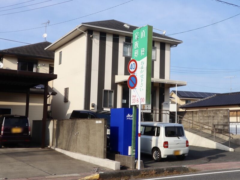 小さな葬儀社 外観2