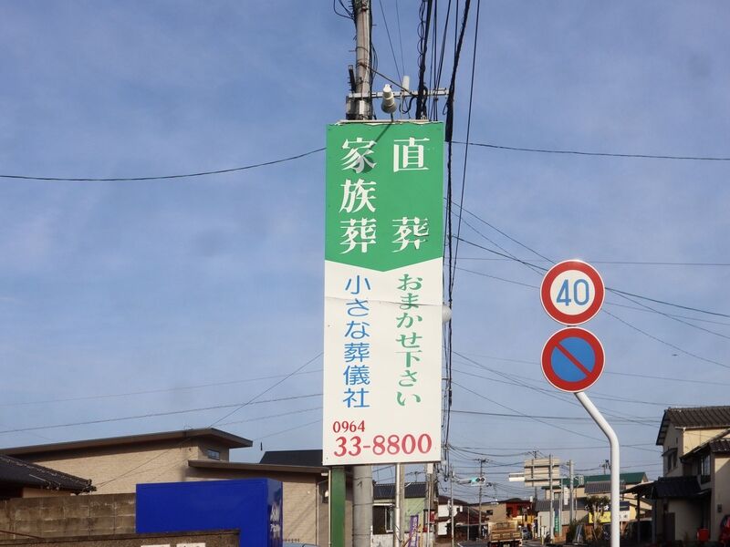 小さな葬儀社 看板1