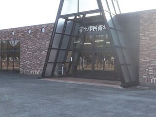宇土市民斎場
