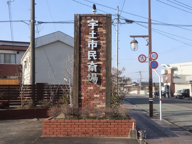 宇土市民斎場 看板1