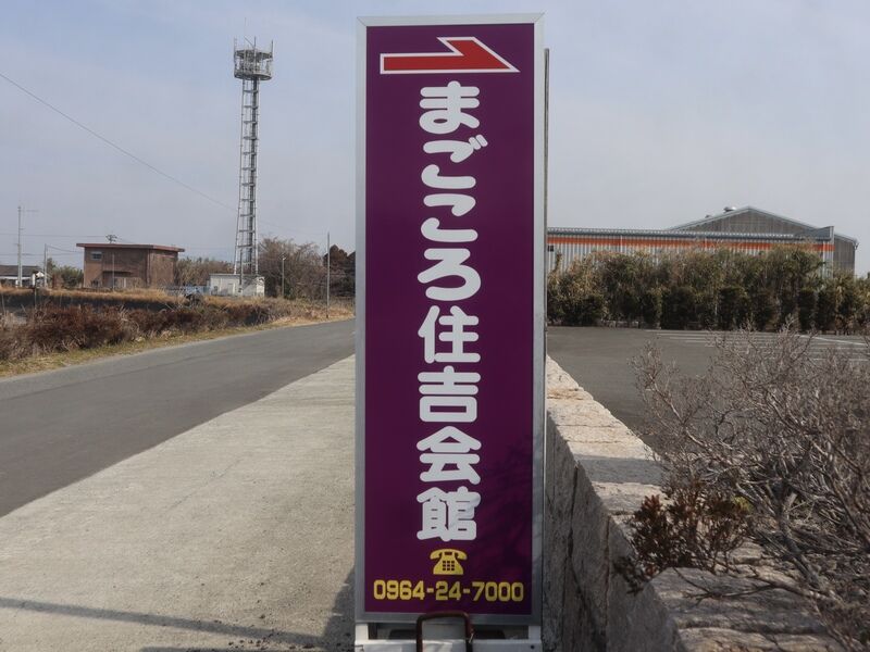 まごころ斎場住吉会館 看板1