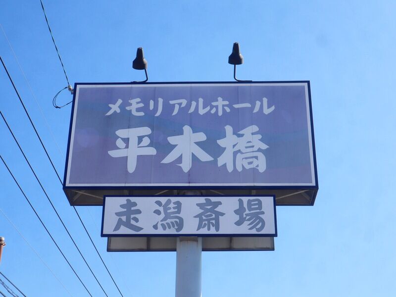 メモリアルホール平木橋 看板1