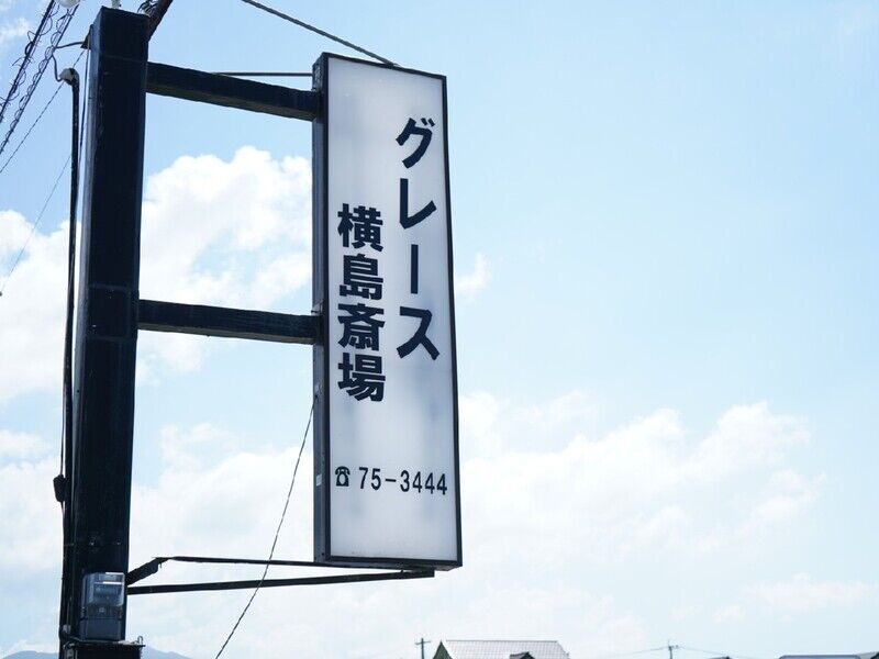 グレース横島斎場 看板1