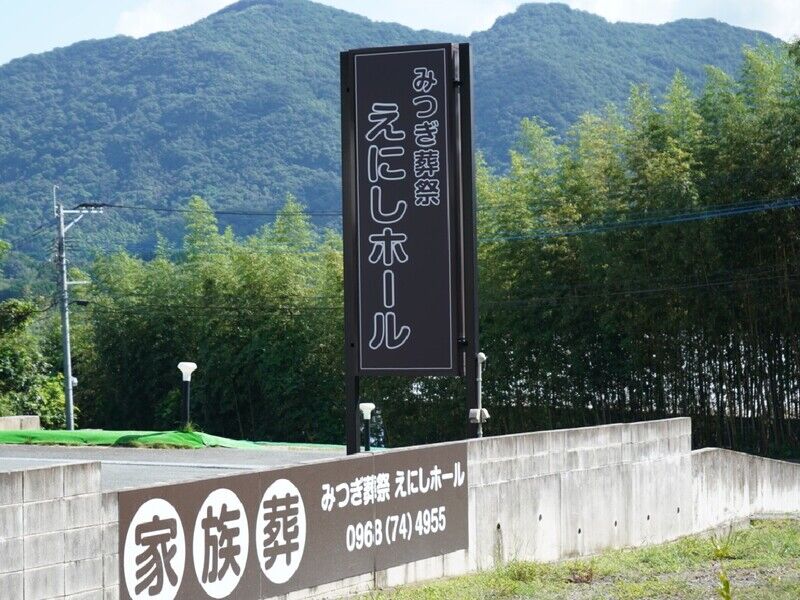 みつぎ葬祭えにしホール 看板1