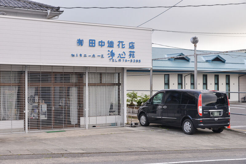 田中葬儀店 セレモニーホール浄心苑 外観３