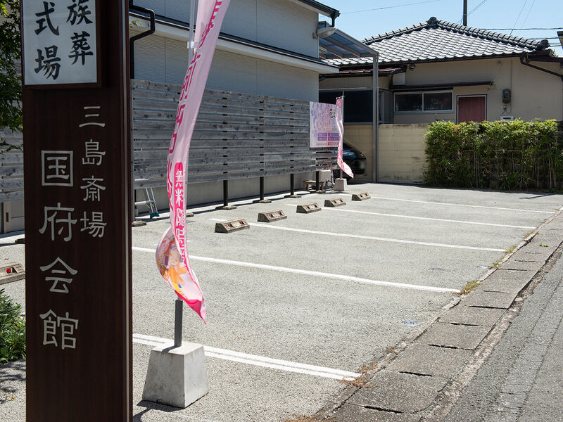 三島斎場　国府会館 駐車場