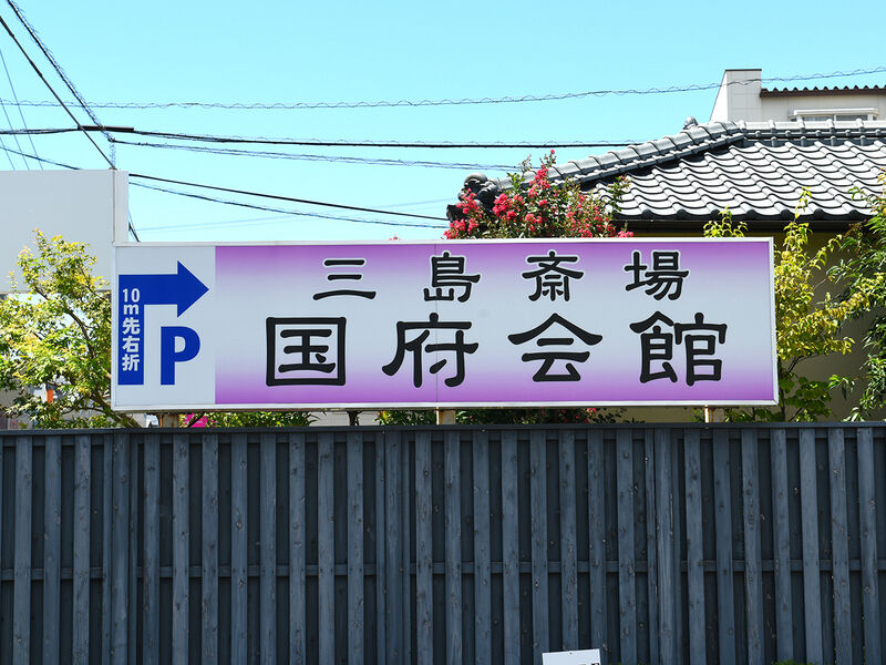 三島斎場　国府会館 看板