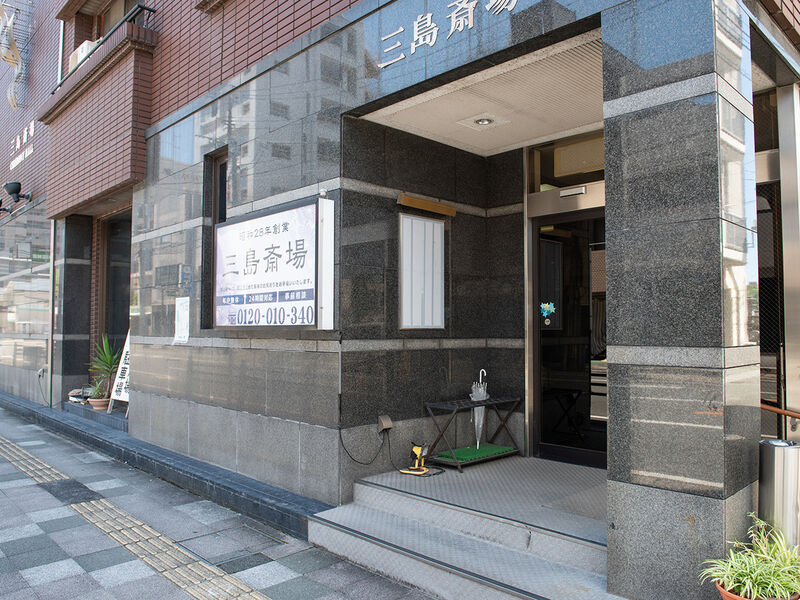 三島斎場　本館 入り口