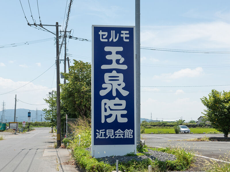 近見会館 看板