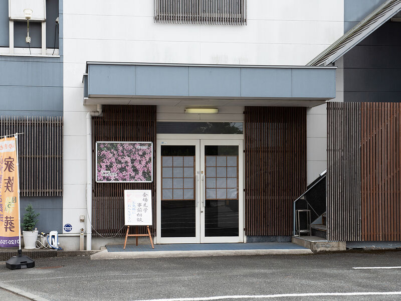 みゆき乃杜 入口