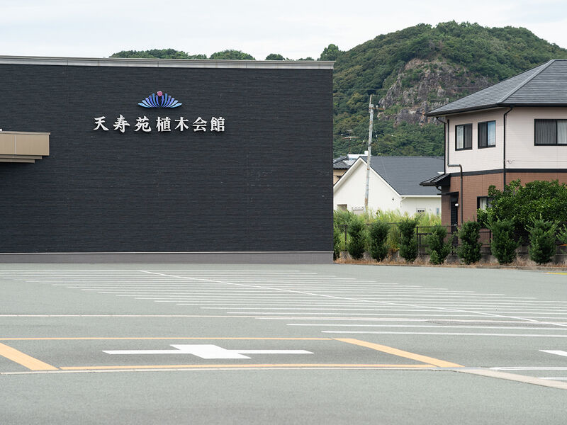 天寿苑植木会館 駐車場