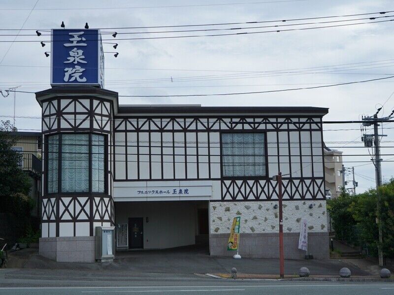 フェニックスホール荒尾玉泉院 外観及び看板