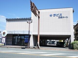 ラピス玉屋ホール
