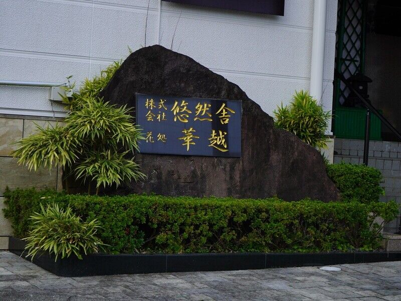 株式会社悠然舎 看板