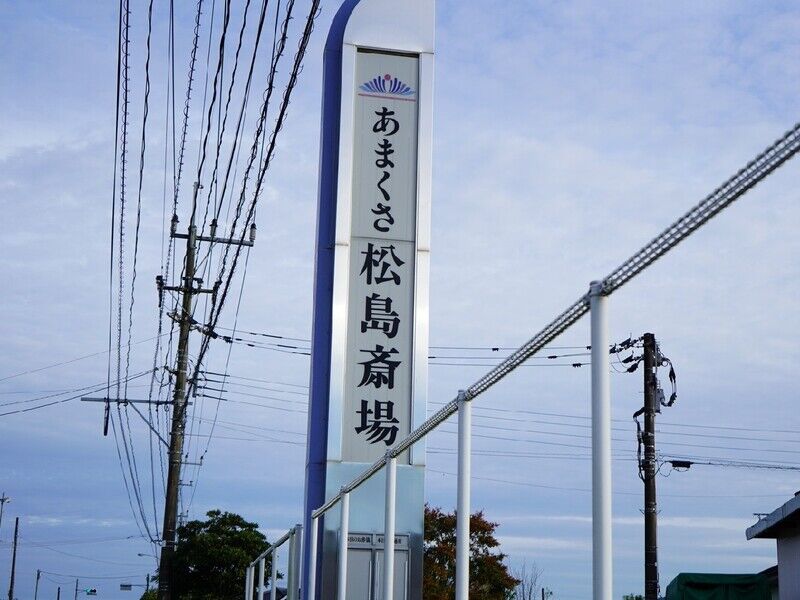 あまくさ松島斎場 看板