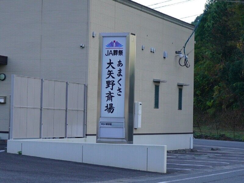 大矢野斎場 看板